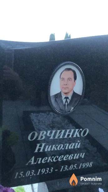 Овчинко Николай Алексеевич