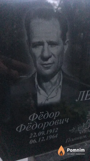 Лесин Фёдор Фёдорович
