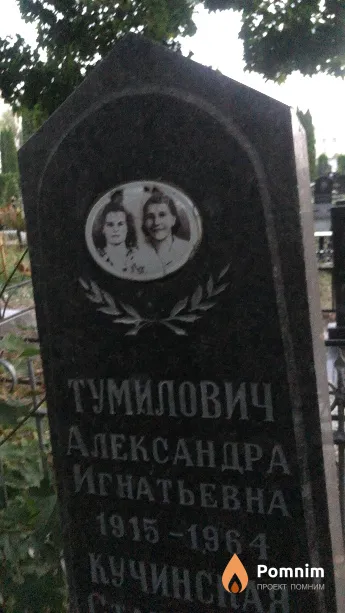Тумилович Александра Игнатьевна
