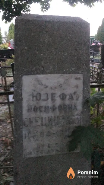 Снецинская Юзефа Иосифовна