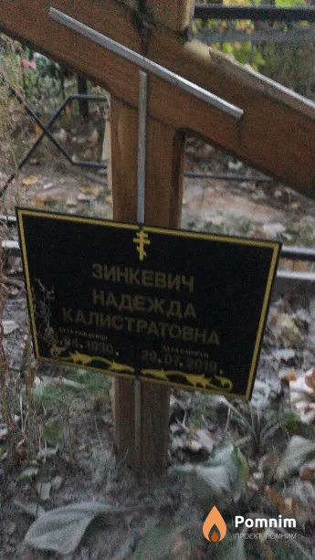 Зинкевич Надежда Калистратовна