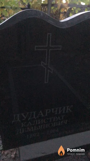 Дударчик Калистрат Демьянович