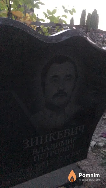 Зинкевич Владимир Петрович