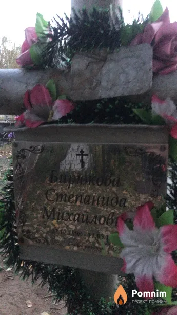 Бирюкова Степанида Михайловна