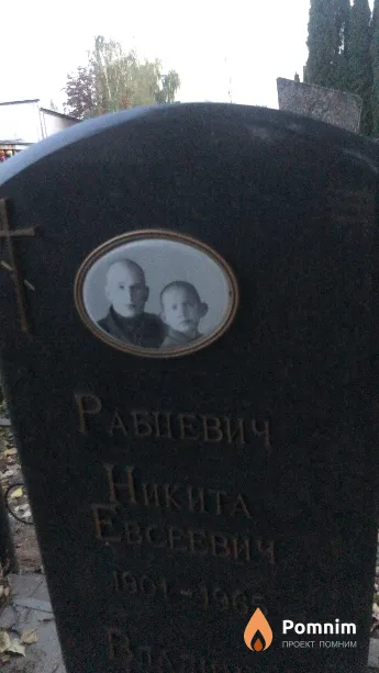 Рабцевич Никита Евсеевич