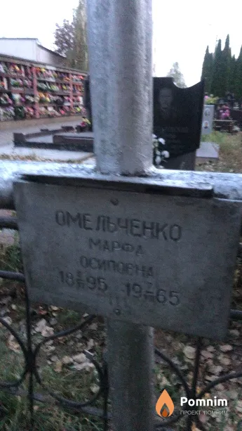 Омельченко Mapфа Осиповна