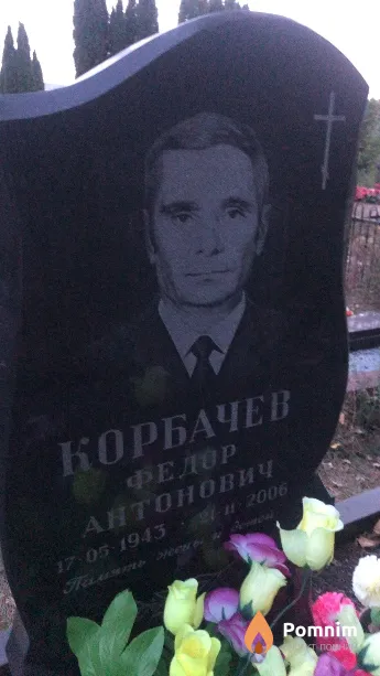 Корбачев Федор Антонович
