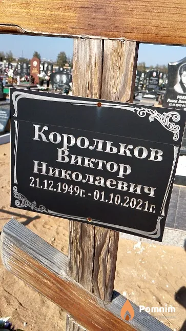 Корольков Виктор Николаевич