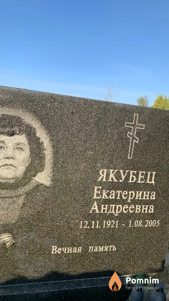 Якубец Екатерина Андреевна