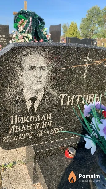 Титов Николай Иванович