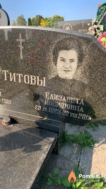Титова Елизавета Иосифовна
