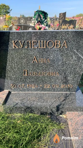 Кулешова Анна Давыдовна