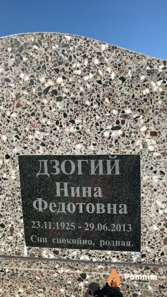 Дзогий Нина Федотовна