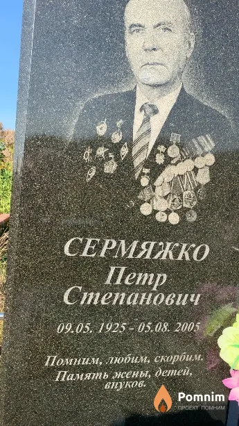 Сермяжко Петр Степанович