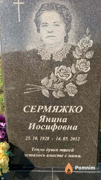 Сермяжко Янина Иосифовна