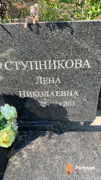 Ступникова Лена Николаевна