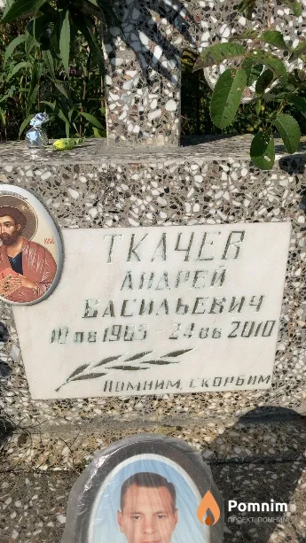 Ткачев Андрей Васильевич