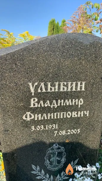 Улыбин Владимир Филиппович
