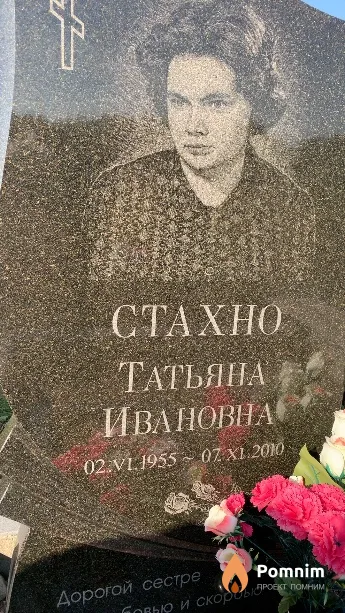 Стахно Татьяна Ивановна