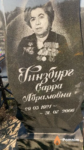 Гинзбург Cappa Абрамовна