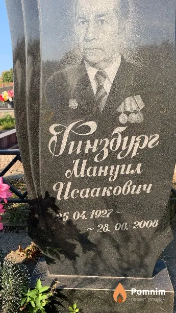 Гинзбург Мануил Исаакович