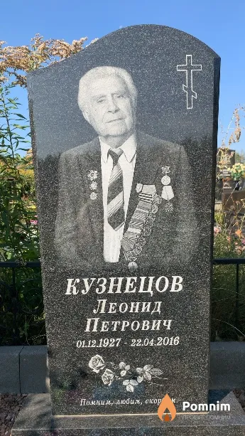 Кузнецов Леонид Петрович