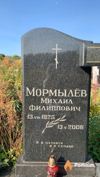 Мормылёв Михаил Филиппович