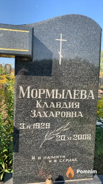 Мормылёва Клавдия Захаровна