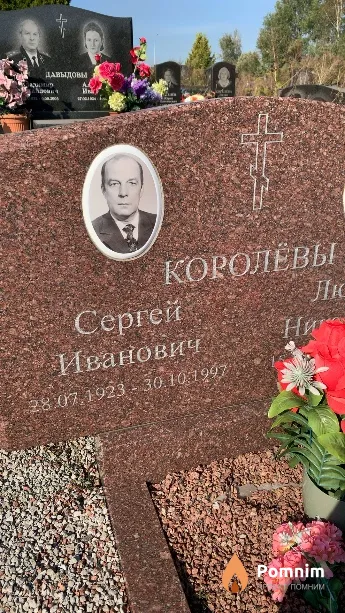 Королёв Сергей Иванович
