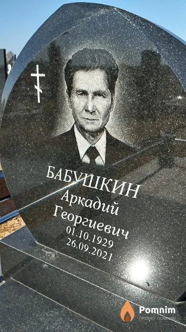 Бабушкин Аркадий Георгиевич