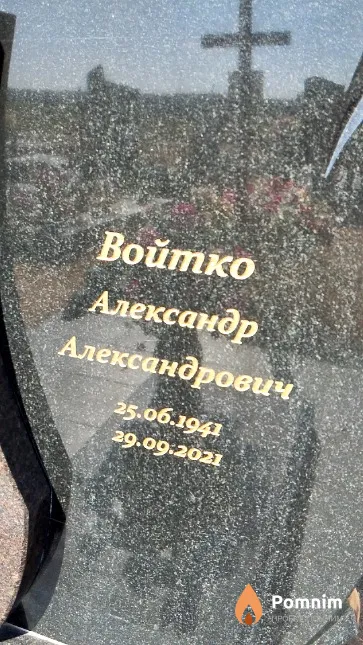 Войтко Александр Александрович