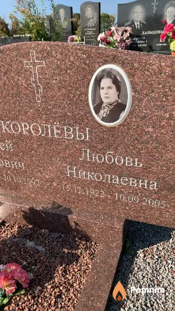 Королёва Любовь Николаевна