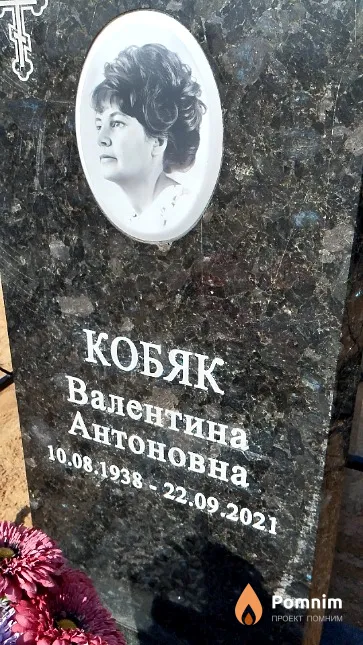 Кобяк Валентина Антоновна