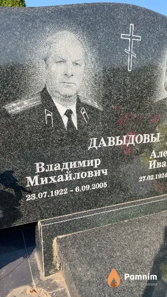 Давыдов Владимир Михайлович