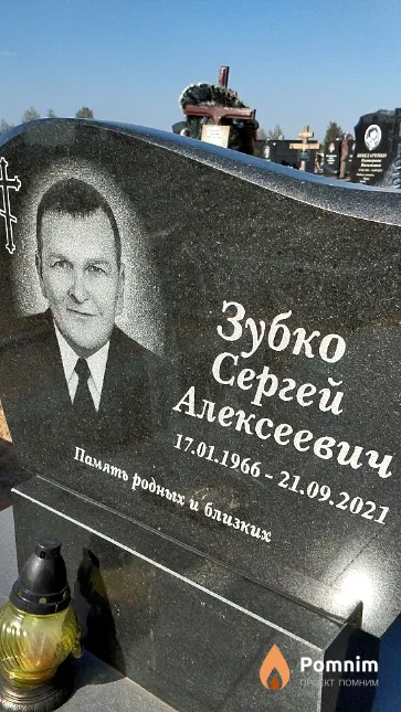 Зубко Сергей Алексеевич