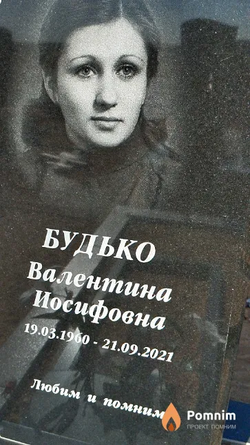 Будько Валентина Иосифовна