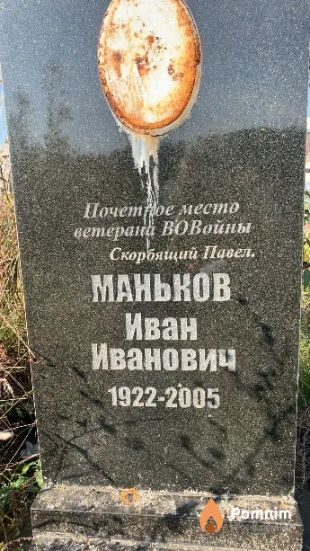 Маньков Иван Иванович