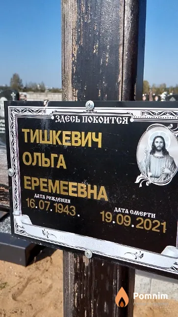 Тишкевич Ольга Еремеевна