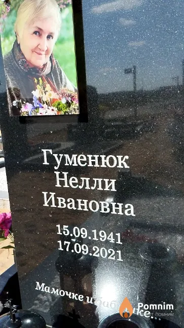 Гуменюк Нелли Ивановна