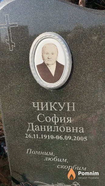Чикун София Даниловна