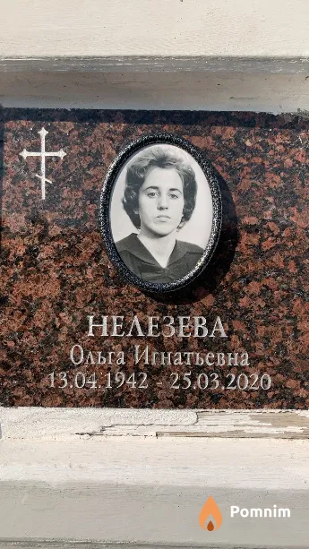 Нелезева Ольга Игнатьевна