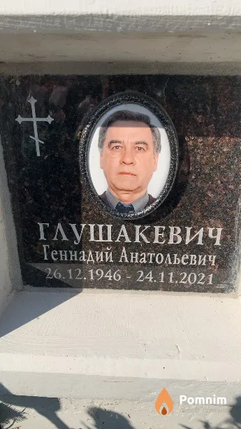 Глушакевич Геннадий Анатольевич