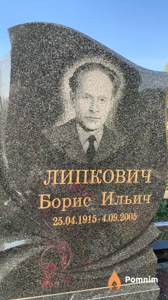 Липкович Борис Ильич