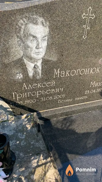Макогонюк Алексей Григорьевич