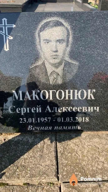 Макогонюк Сергей Алексеевич