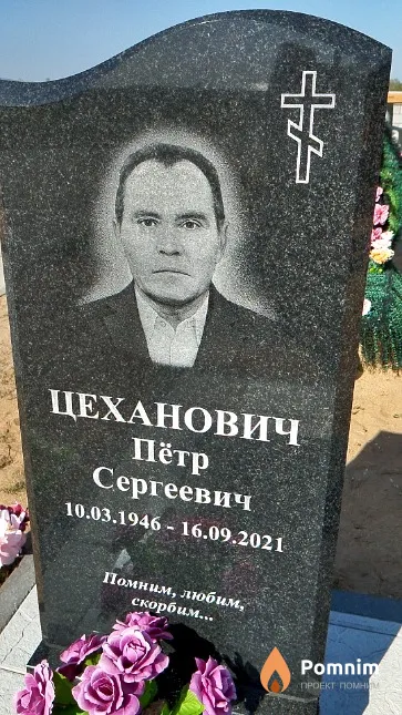 Цеханович Пётр Сергеевич
