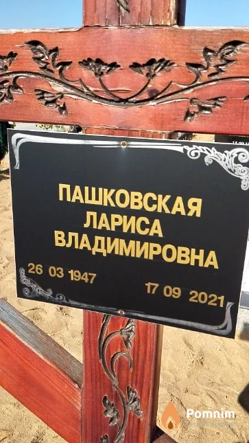 Пашковская Лариса Владимировна