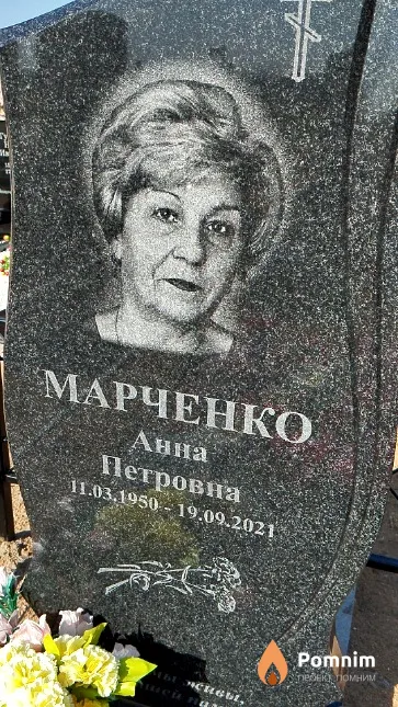 Марченко Анна Петровна