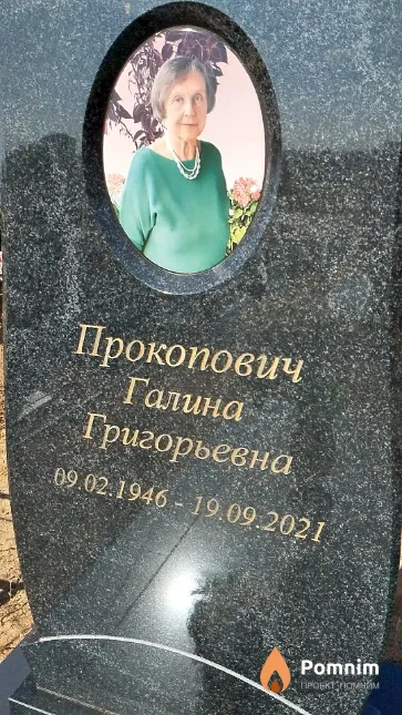 Прокопович Галина Григорьевна