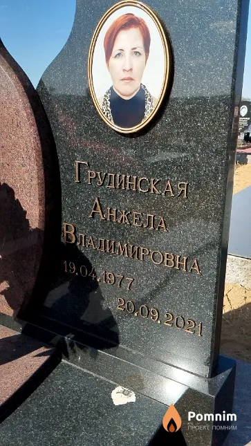 Грудинская Анжела Владимировна
